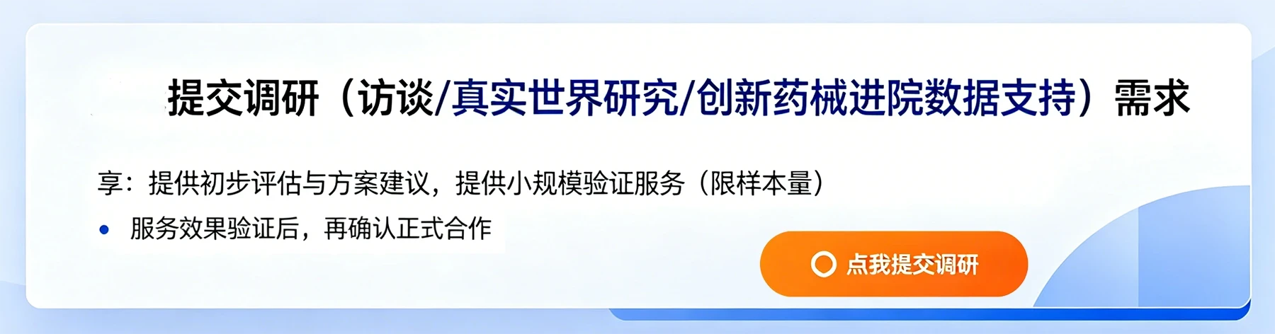 提交调研需求
